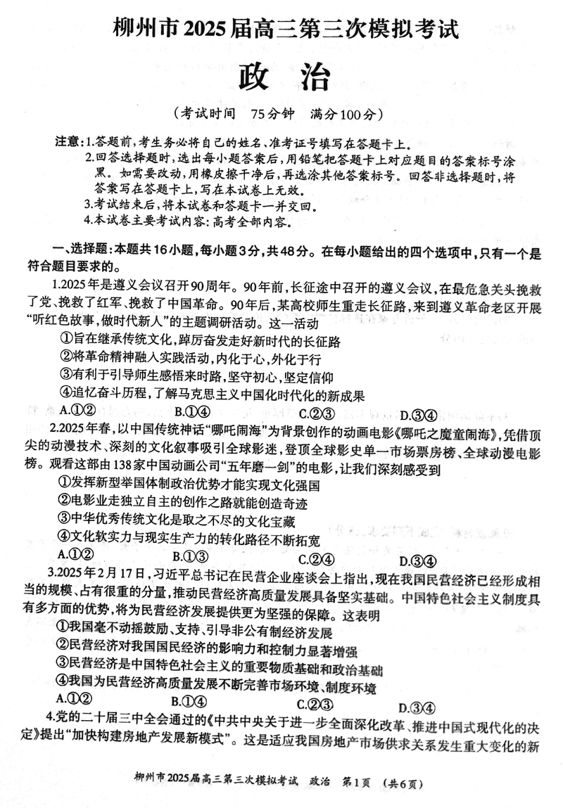 柳州三模2025届高三第三次模考政治试卷及参考答案