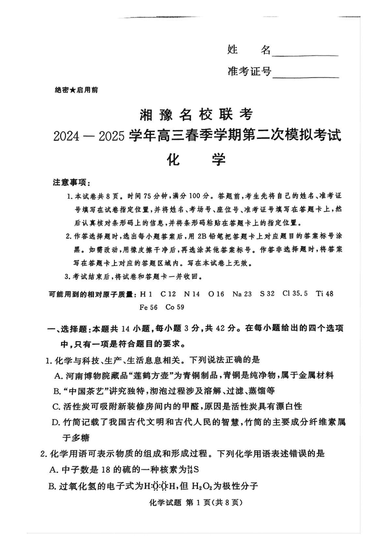 湘豫名校联考2025年高三下学期第二次模考化学试卷及参考答案