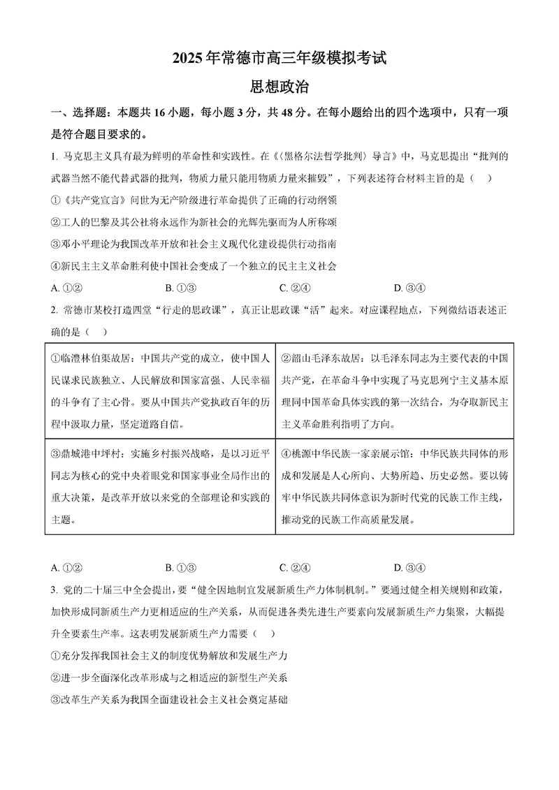 常德二模2025届高三下学期模考政治试卷及参考答案