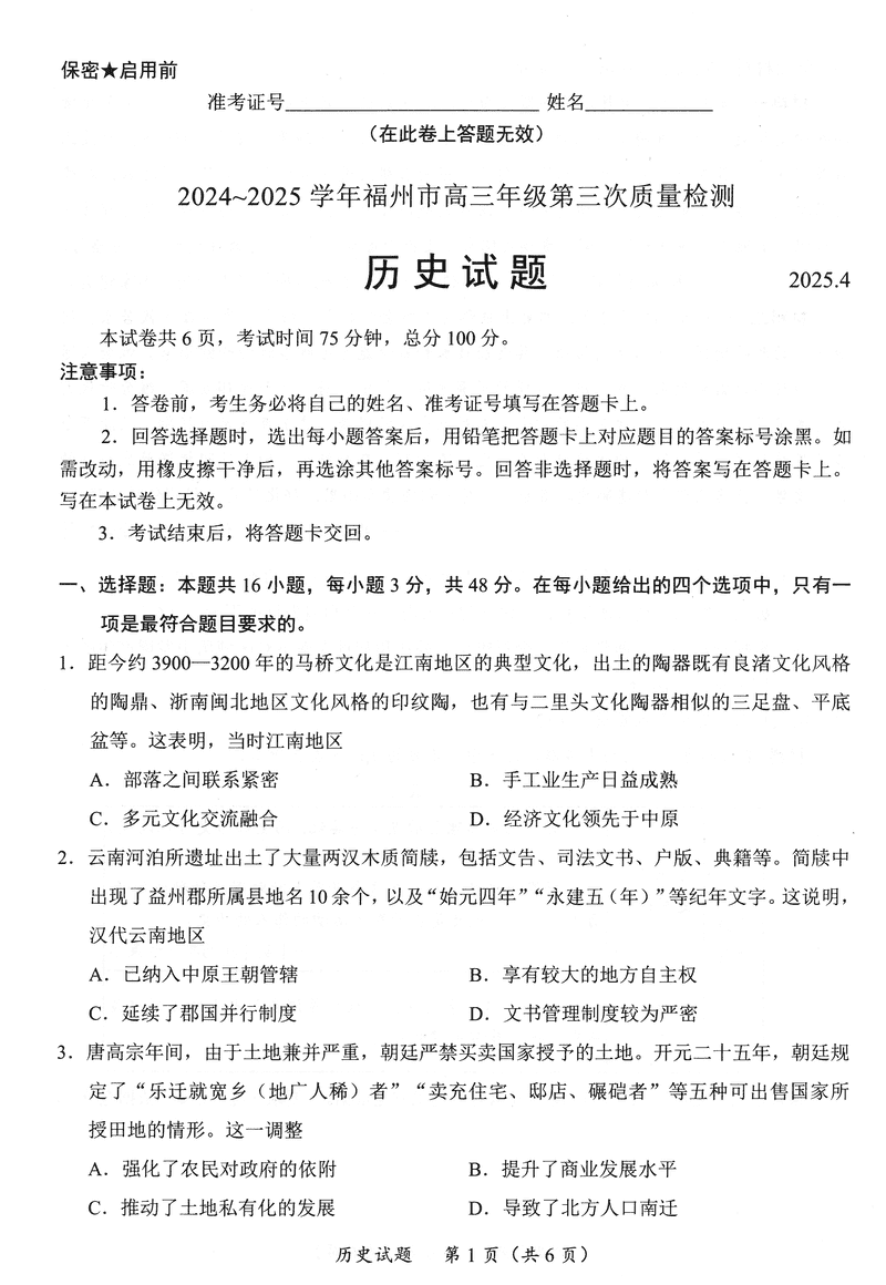 福建2025年4月高三九市联考历史试卷及参考答案