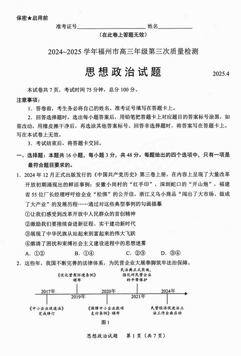 福建2025年4月高三九市联考政治试卷及参考答案