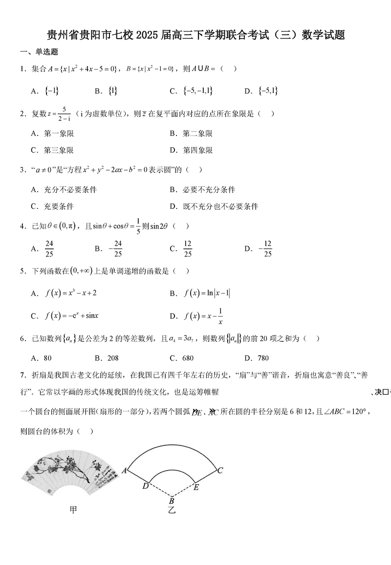 贵阳市七校2025届高三下学期联考（三）数学试卷及参考答案