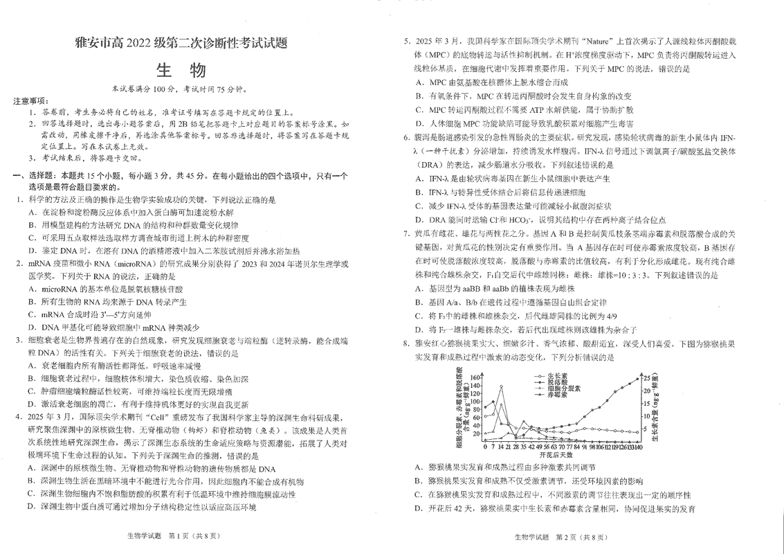 雅安市2025届高三下学期第二次诊断性生物试卷及参考答案
