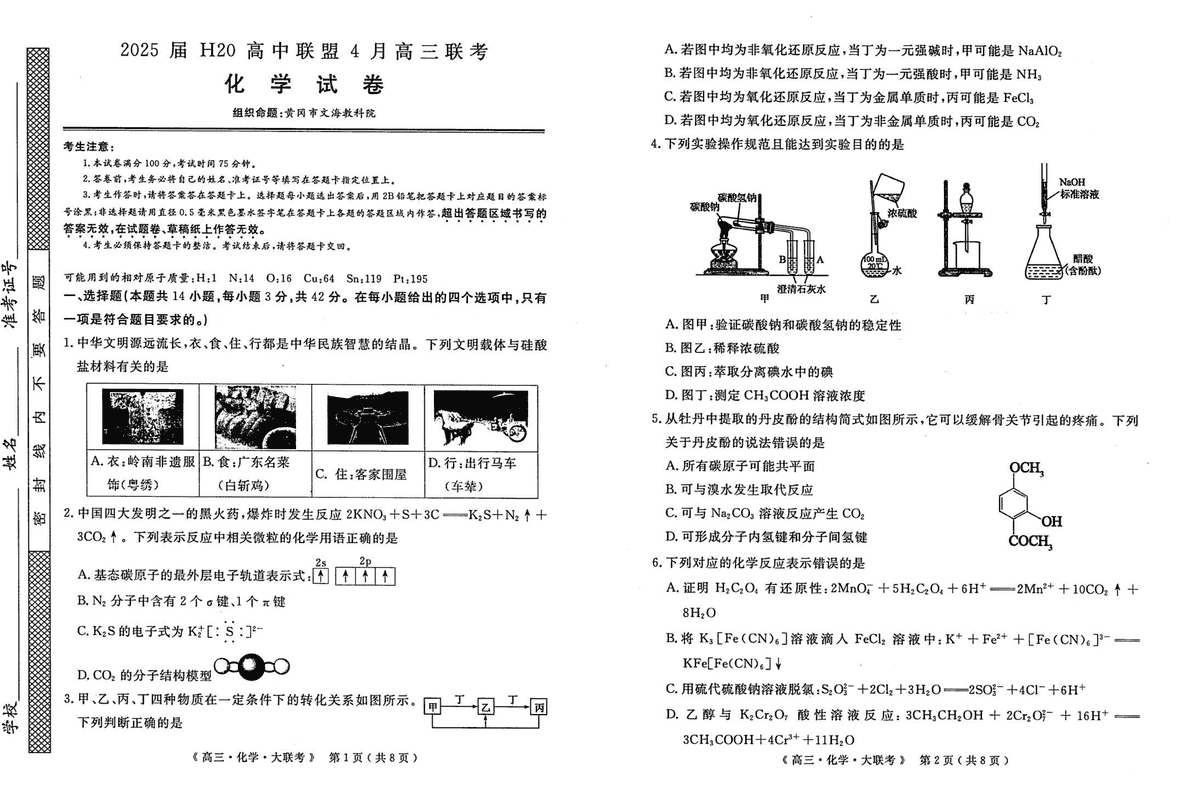河南H20高中联盟2025届高三下学期4月联考化学试卷及参考答案