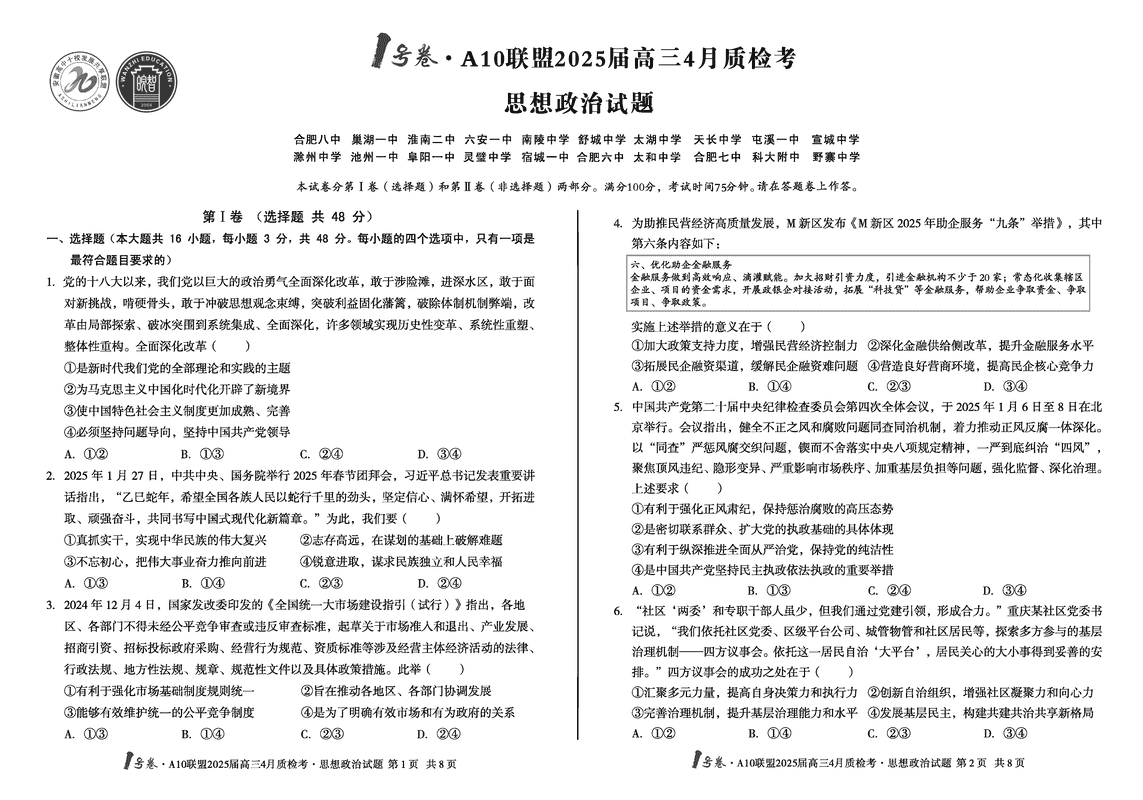 安徽省1号卷·A10联盟2025届高三4月质检政治试卷及参考答案