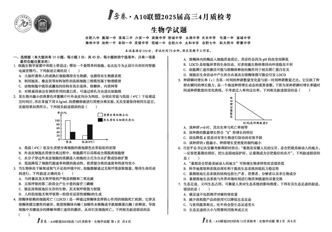 安徽省1号卷·A10联盟2025届高三4月质检生物试卷及参考答案