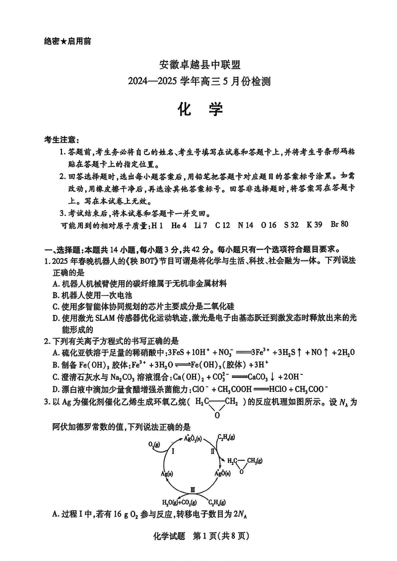 安徽卓越县中联2025年高三下学期5月检测化学试卷及参考答案