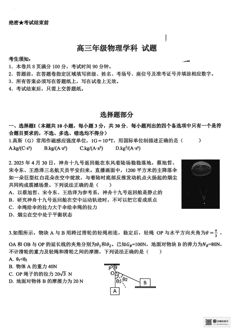 浙江北斗星盟2025届高三5月三模物理试卷及参考答案