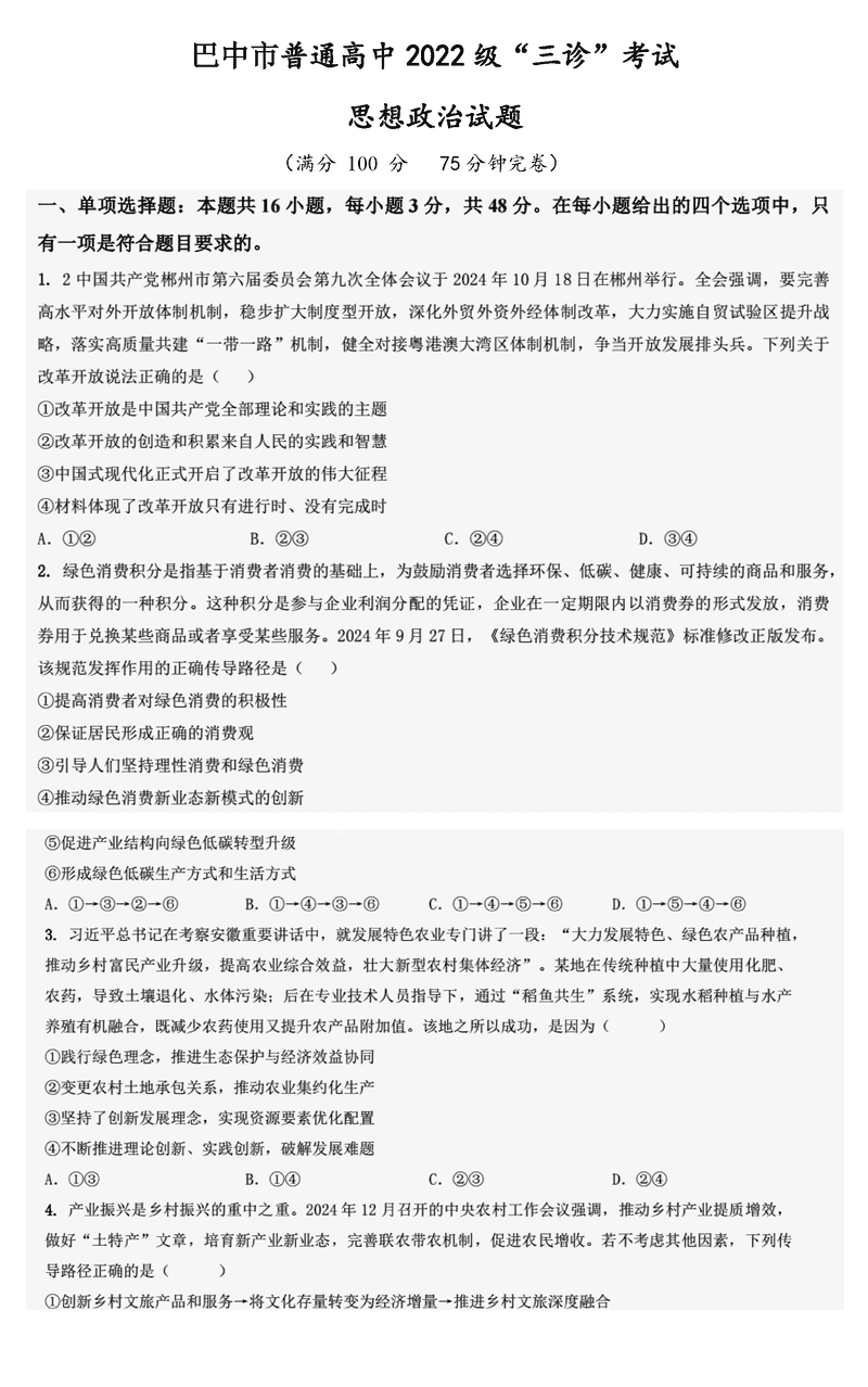 巴中市普通高中2025届“三诊”政治试卷及参考答案