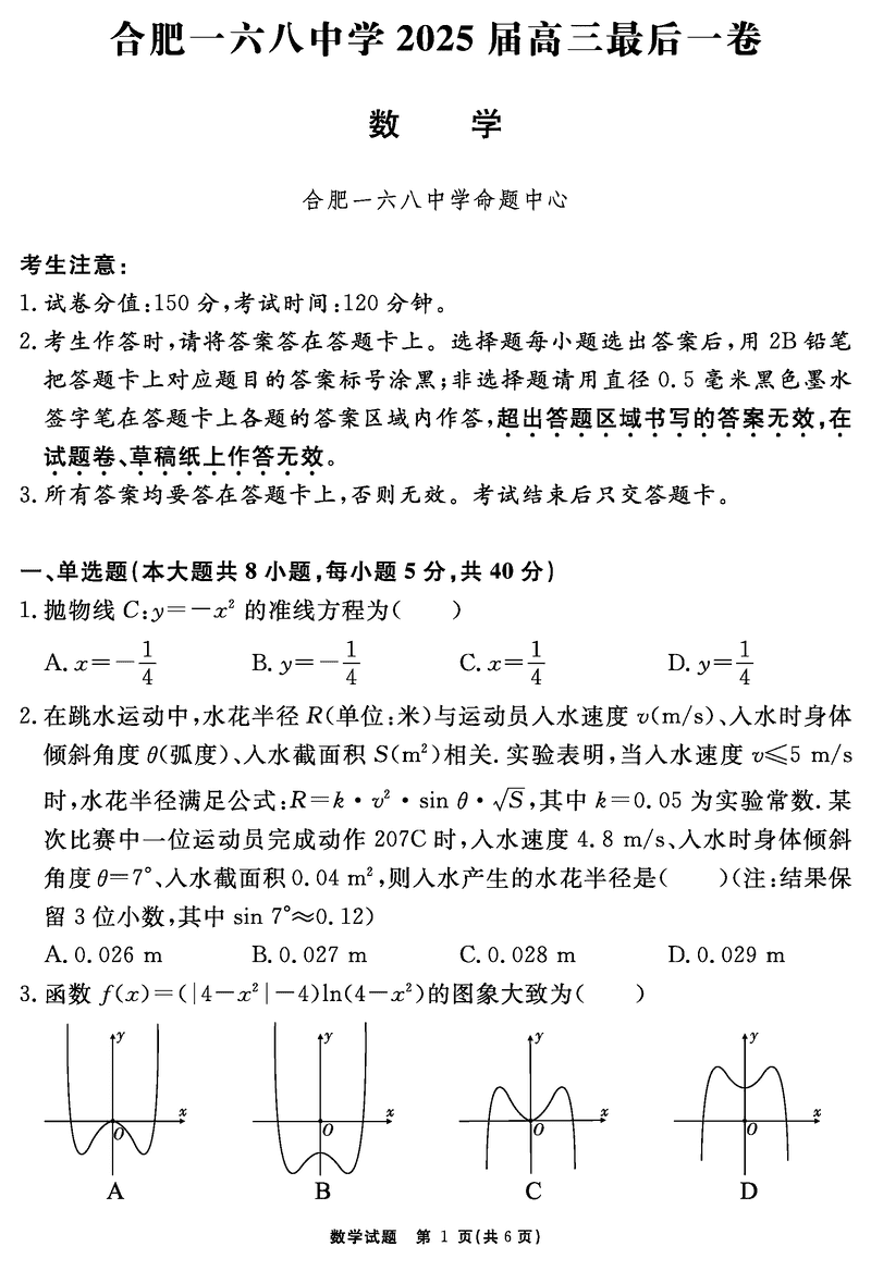合肥一六八中学2025届高三最后一卷数学试卷及参考答案