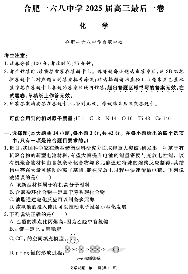 合肥一六八中学2025届高三最后一卷化学试卷及参考答案