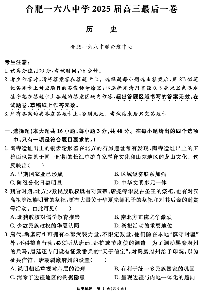 合肥一六八中学2025届高三最后一卷历史试卷及参考答案