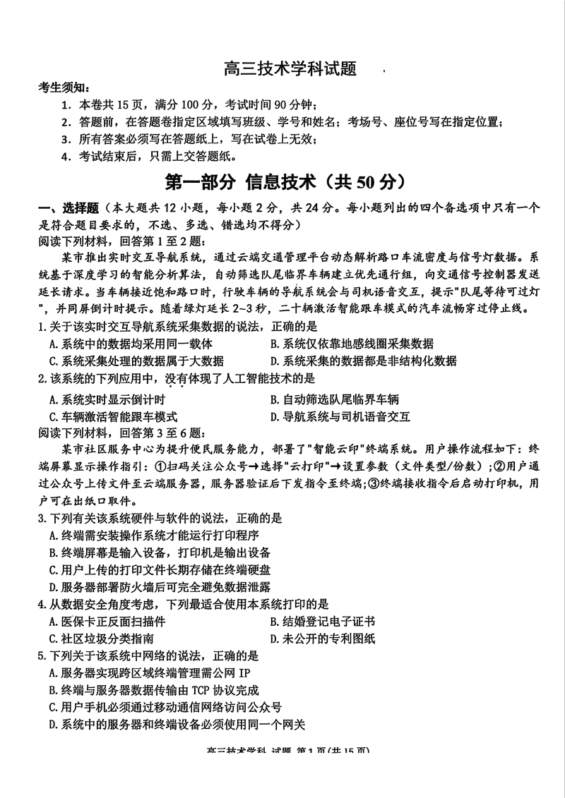 浙江北斗星盟2025届高三5月三模技术试卷及参考答案
