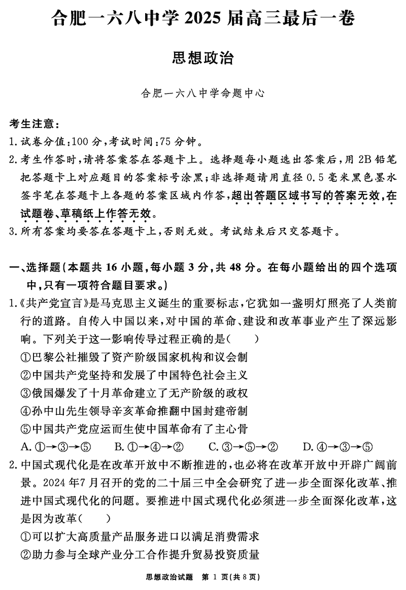 合肥一六八中学2025届高三最后一卷政治试卷及参考答案