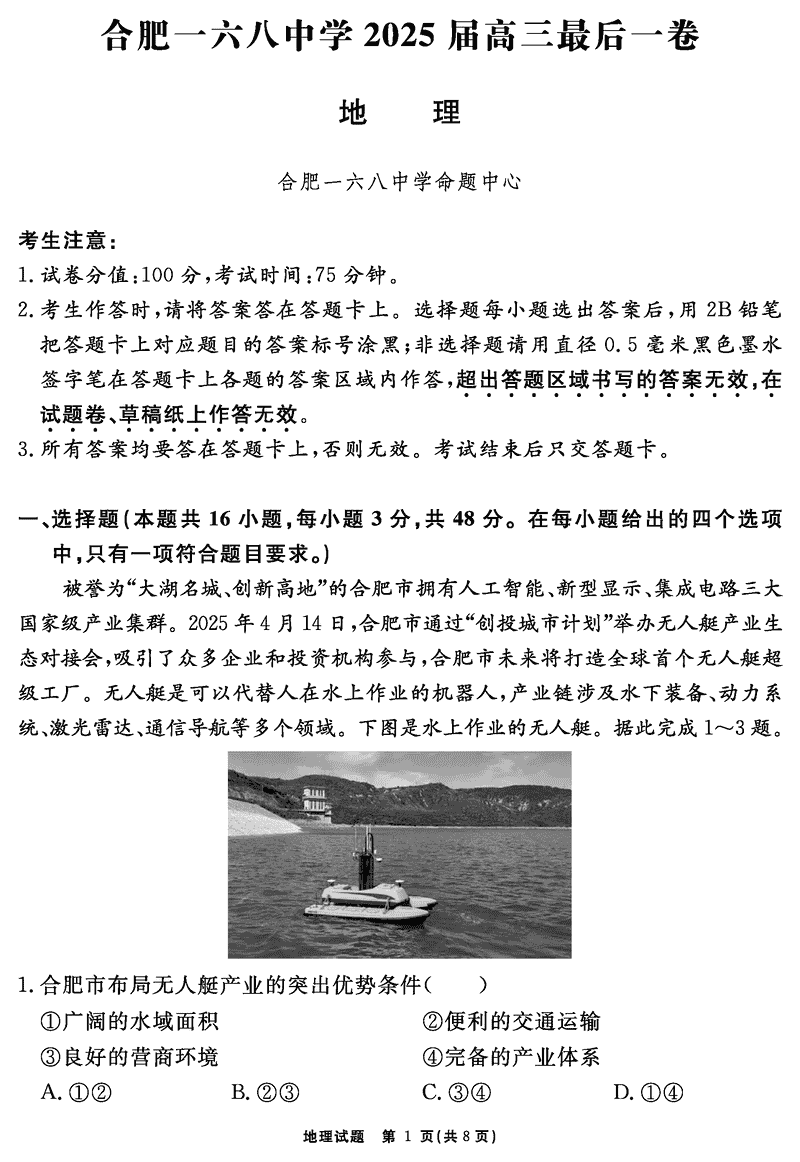 合肥一六八中学2025届高三最后一卷地理试卷及参考答案