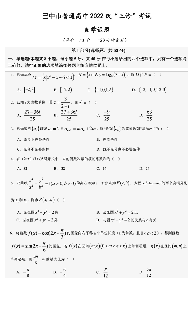 巴中市普通高中2025届“三诊”数学试卷及参考答案