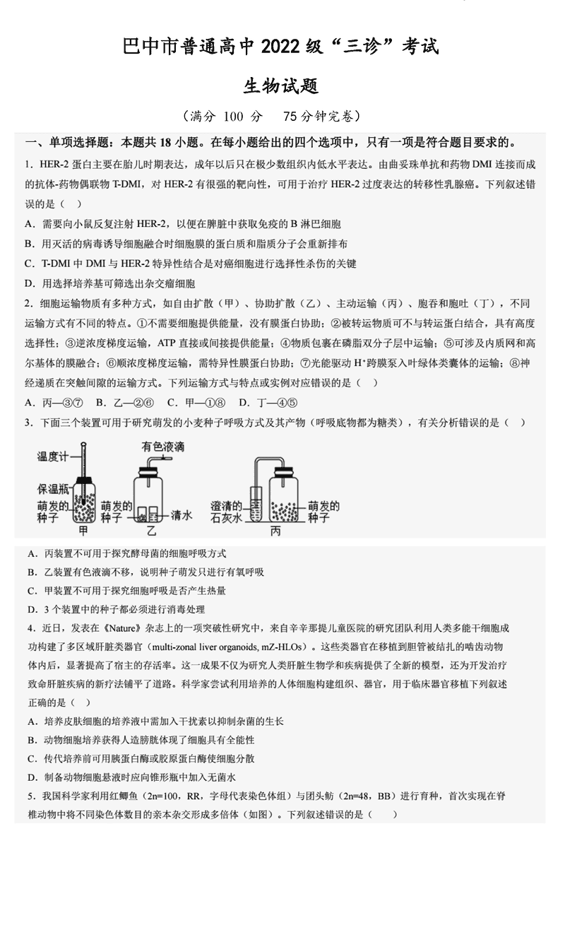 巴中市普通高中2025届“三诊”生物试卷及参考答案