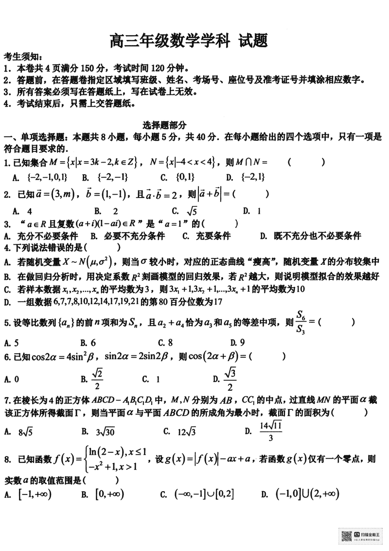 浙江北斗星盟2025届高三5月三模数学试卷及参考答案