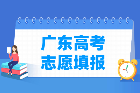 2024广东高考志愿填报时间和截止时间（含2022-2023年）