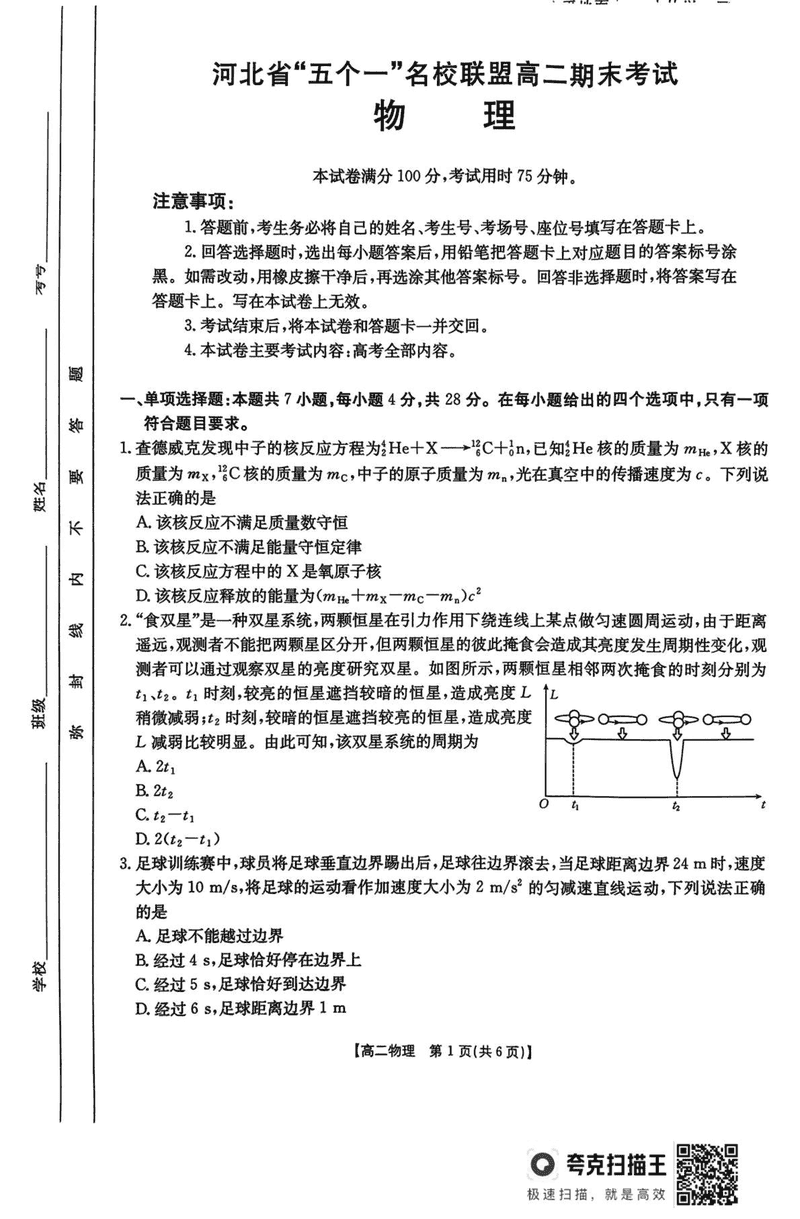 河北“五个一”名校联盟2025年高二7月期末物理试卷及参考答案