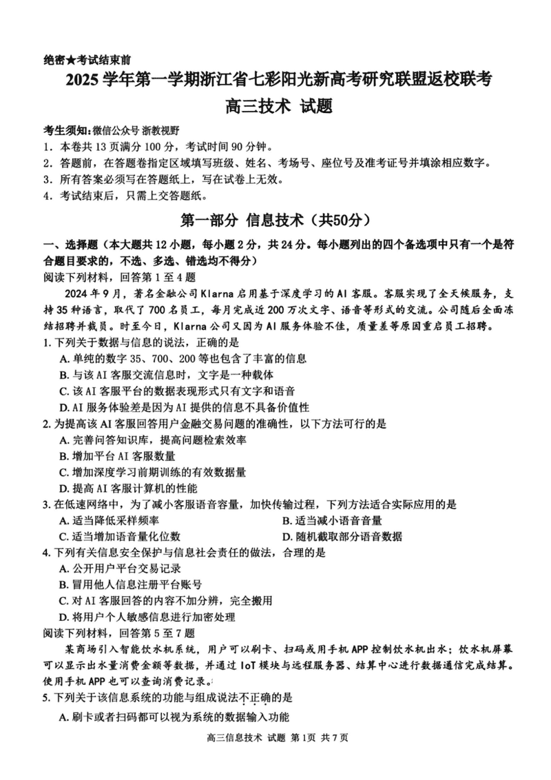 2025年8月浙江七彩阳光新高考研究联盟暑假返校联考技术试卷及参考答案