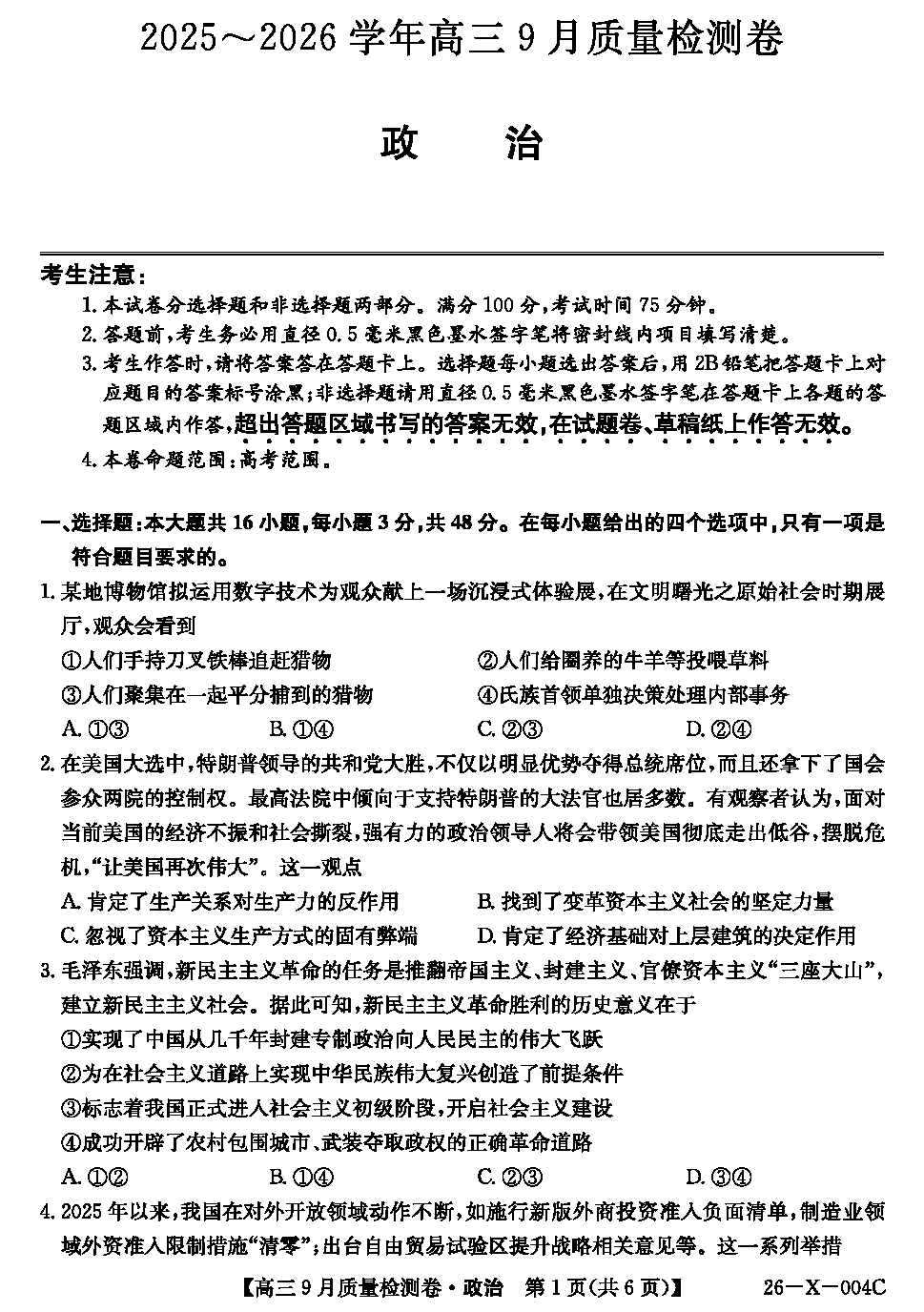 山西三晋卓越联盟2025-2026学年高三9月质检政治试卷及参考答案