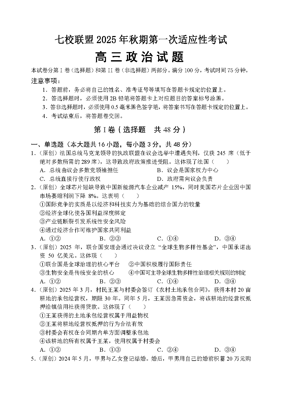 重庆七校联盟2025年高三秋期开学第一次适应性政治试卷及参考答案