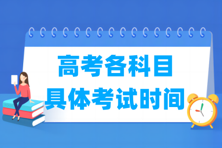 2026年高考各科目具体考试时间及顺序