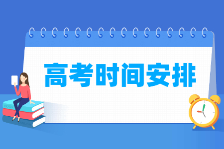 2026年高考时间表及各科目时间安排