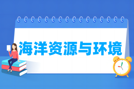 海洋资源与环境专业大学排名