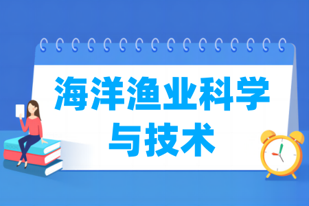 海洋渔业科学与技术专业大学排名