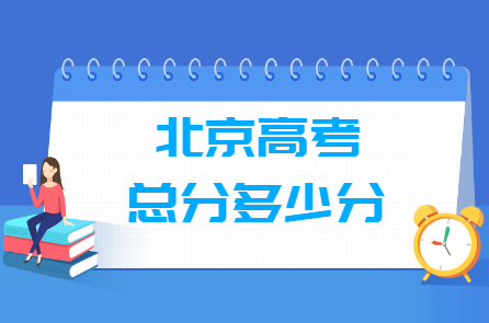 北京高考总分是多少分？