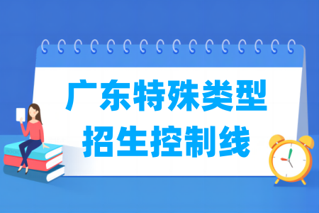 2026广东高考特殊类型招生控制线多少分（含2024-2025历年）