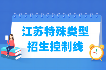 2026江苏高考特殊类型招生控制线多少分（含2024-2025历年）